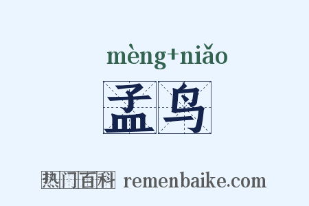 孟鸟是什么意思的图片